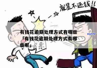 民生逾期怎么办，解决民生逾期问题的有效 *** 