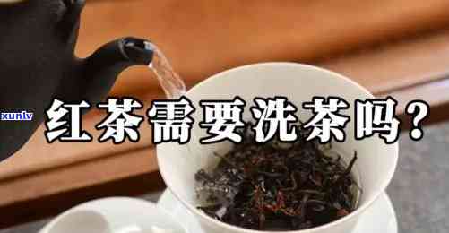 红茶冲泡要洗茶吗，红茶冲泡：是否需要进行洗茶步骤？