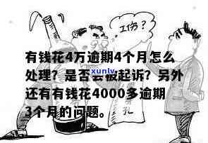 有钱花逾期4万元会起诉吗，逾期4万元，有钱花是不是会采用法律手实施追讨？