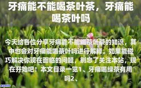 牙齿痛喝茶能止痛吗？原因解析及效果探讨