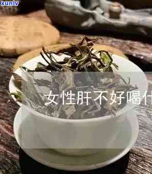 肝有问题能喝茶吗？女性适用吗？