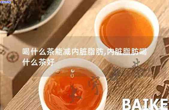 内脏脂肪喝茶有用吗-内脏脂肪 喝茶