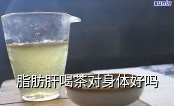 内脏脂肪喝茶有用吗-内脏脂肪 喝茶