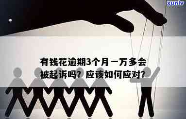 有钱花逾期起诉结果怎样？请详细熟悉解决  