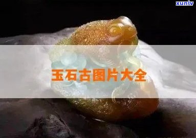 全高清吉洞玉石图片大全大图欣赏