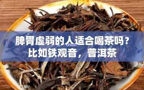 脾虚的人能喝茶叶吗，脾虚人群是不是适合饮用茶叶？专家解答