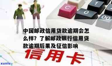 中邮消费贷不逾期会怎么样，保障信用记录：中邮消费贷按时还款的益处