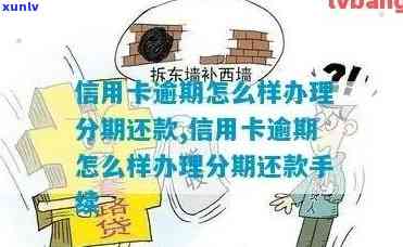 消费分期逾期信件：怎样解决及正确撰写例