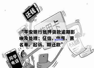 平安银行逾期拉黑怎么办，逾期未还？教你怎样解决平安银行黑名单疑问