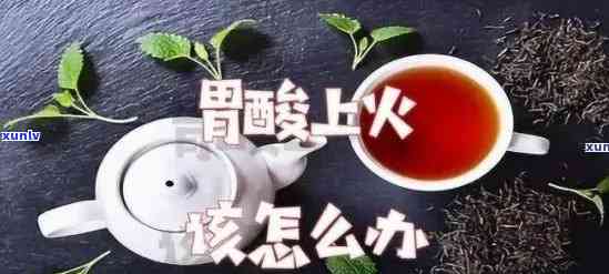 烧心的人能喝茶水吗-烧心的人能喝茶水吗女生