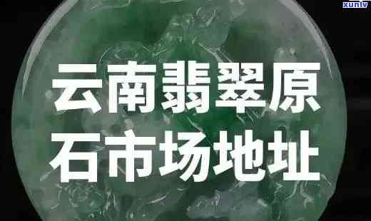 北京翡翠场地址查询：详细位置及联系方式