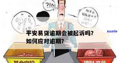 平安逾期会起诉吗？知乎客户分享经验与解答