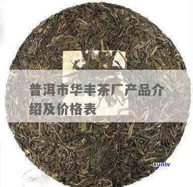 丰华茶厂的茶怎么样-丰华茶厂的茶怎么样啊