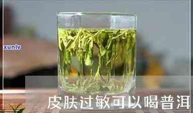 过敏期间可以喝茶吗-过敏期间可以喝茶吗?