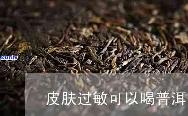 过敏期间可以喝茶吗-过敏期间可以喝茶吗?