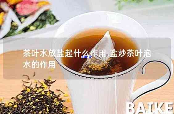 泡茶放盐有什么好处-泡茶放盐有什么好处和坏处