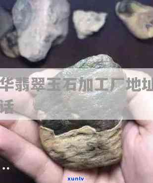 吉安翡翠化工厂地址，查询吉安翡翠化工厂地址：您需要知道的信息都在这里！