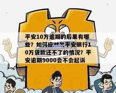 平安逾期强制实行案例，平安逾期：强制实行案例揭示欠款者面临的结果