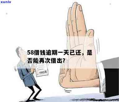 58借钱逾期一天：为何需要核实本人经济情况？审核进展怎样？