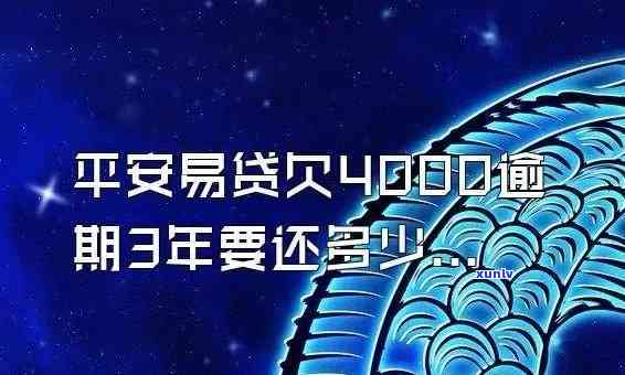 平安易贷逾期不还会怎么样，逾期未还平安易贷的后果是什么？