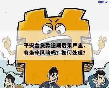 平安易贷逾期不还会坐牢吗？专家解析法律责任与结果