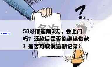 58逾期没接  会有什么结果？逾期未满10天会上门吗？