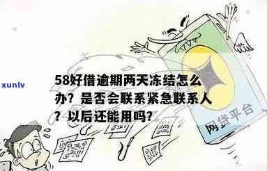 '58好借逾期2天会联系紧急联系人吗？真还是假？'