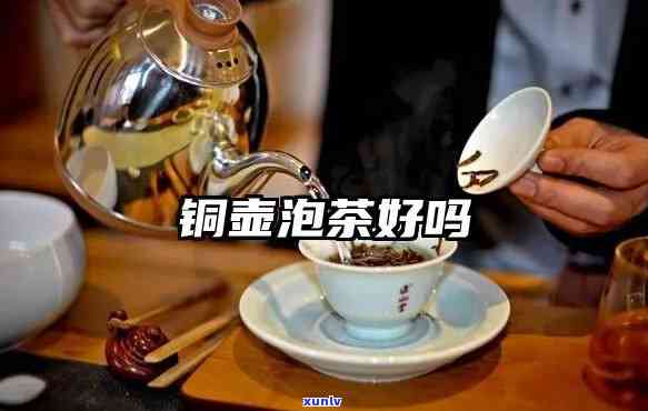 探究铜壶泡茶的好处与功效