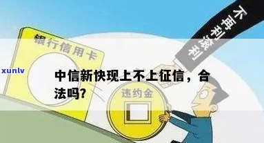 中信新快线上不上，中信新快线是否上？你需要了解的关键信息