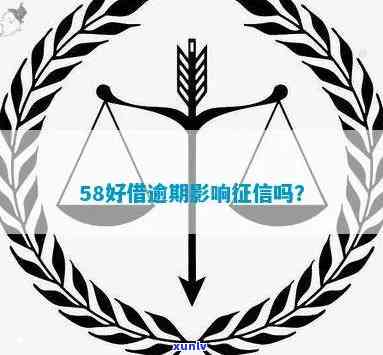 58好借逾期三天会否被拉入黑名单？