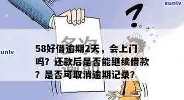 58好借逾期三天会给家里人打  吗？真相揭秘