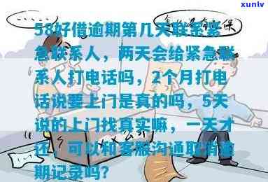 58好借逾期两天会给紧急联系人打  吗，58好借逾期两天是不是会联系紧急联系人？