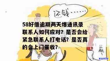 58好借逾期两天会给紧急联系人打  吗，58好借逾期两天是不是会联系紧急联系人？