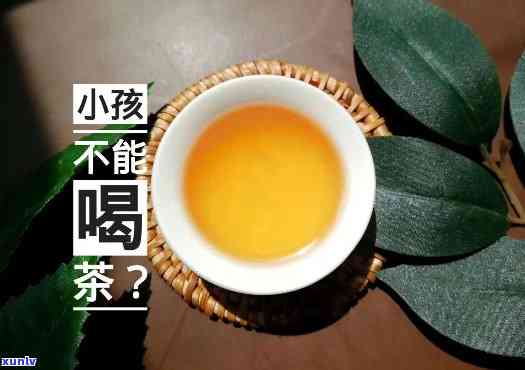 小孩子可以喝茶水吗？适合多大年龄饮用？