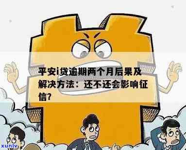 平安i贷逾期了，逾期还款危机：平安i贷逾期的结果与解决方案