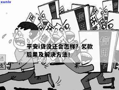 平安i贷欠款，怎样安全有效地解决平安i贷欠款？