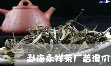 永祥茶厂的茶好喝吗？知乎用户分享口感及价格