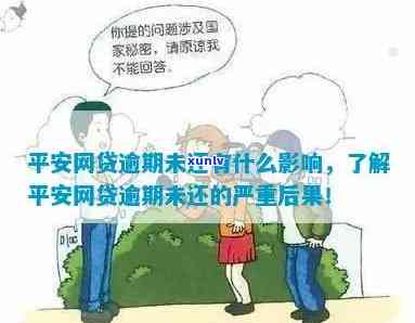 平安普贷逾期不还-平安普贷逾期不还会怎么样