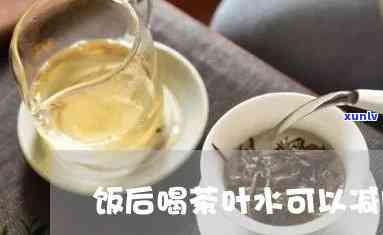 饭后喝茶水能减肥吗-饭后喝茶水能减肥吗女生