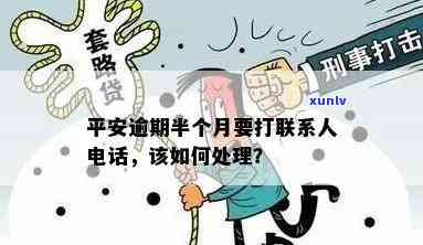 平安逾期  不接会怎么样，忽视平安逾期  的结果是什么？