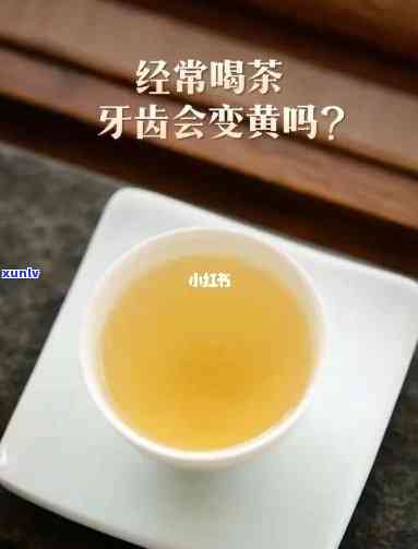 喝茶多了牙齿会黄吗？看图了解影响因素