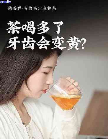 喝茶多了牙齿会变黄吗，喝太多茶会导致牙齿变黄吗？真相大揭秘！