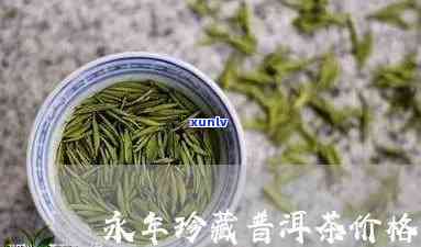 永年茶厂产品有哪些，永年茶厂：我们的产品介绍