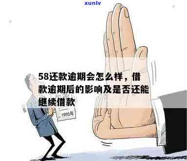 58借钱逾期一次会怎么样，58借钱逾期一次的后果是什么？你需要了解的风险和影响