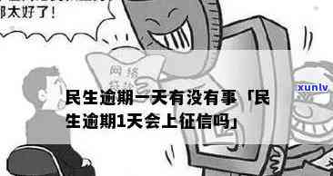 民生助力逾期一天还能用吗，民生助力：逾期一天是不是会作用采用？