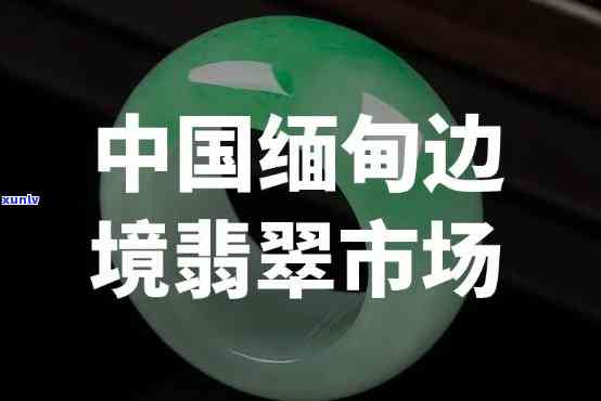 边境翡翠市场的翡翠是真的吗，揭秘边境翡翠市场：这里的翡翠是真的吗？