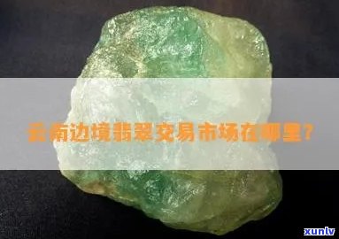 边境翡翠市场指的是哪？揭曉其地理位置与特色城市