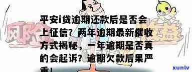 平安i贷逾期两年最新方式：是否会真被起诉?