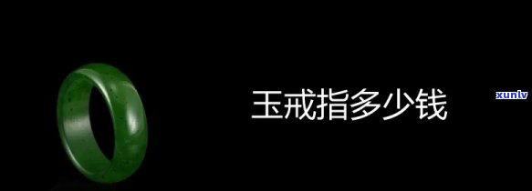 国风玉石戒指多少钱，国风玉石戒指价格详解，让你轻松了解其价值！