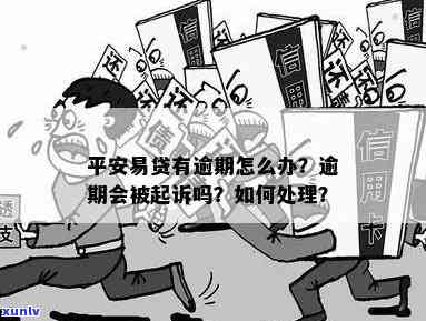 平安E贷欠款逾期解决攻略：如何处理逾期问题？